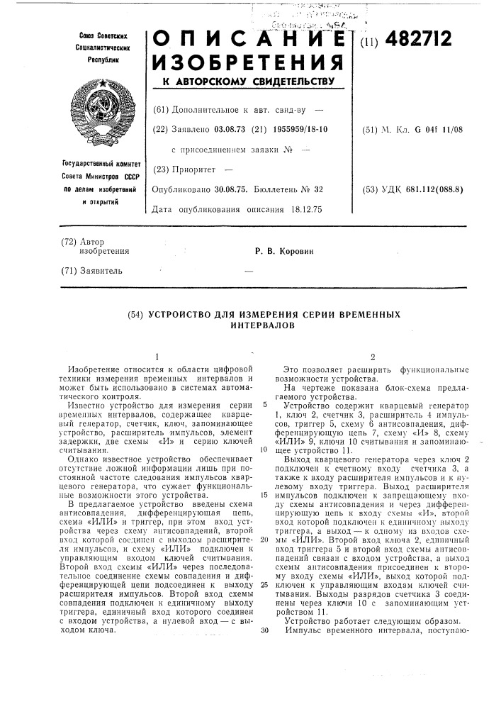 Устройство для измерения серии временных интервалов (патент 482712)