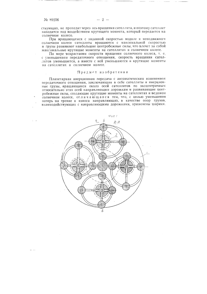 Планетарная инерционная передача с автоматическим изменением передаточного отношения (патент 89256)