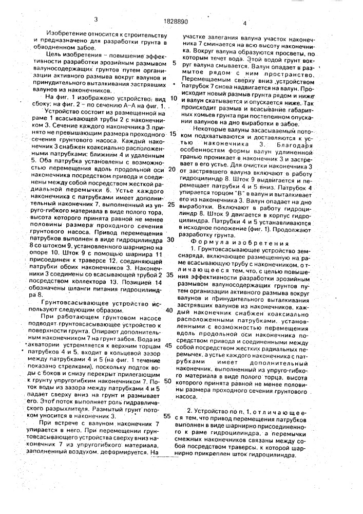 Грунтовсасывающее устройство земснаряда (патент 1828890)