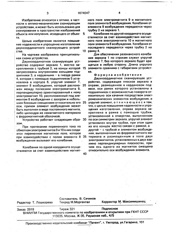 Двухкоординатное сканирующее устройство (патент 1674047)