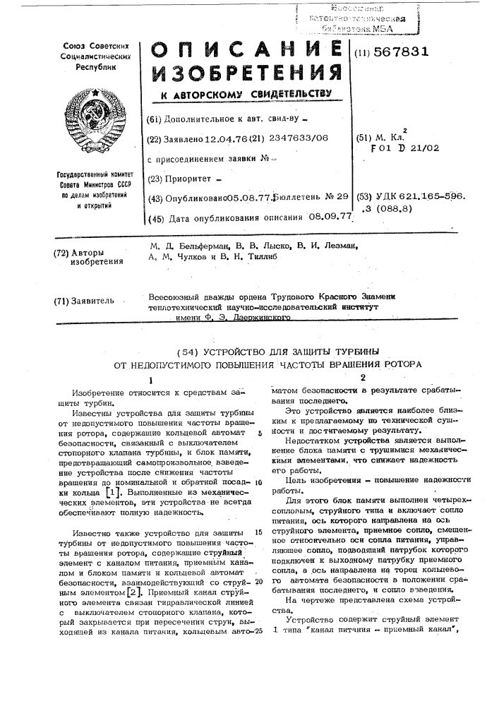 Устройство для защиты турбины от недопустимого повышения частоты вращения ротора (патент 567831)