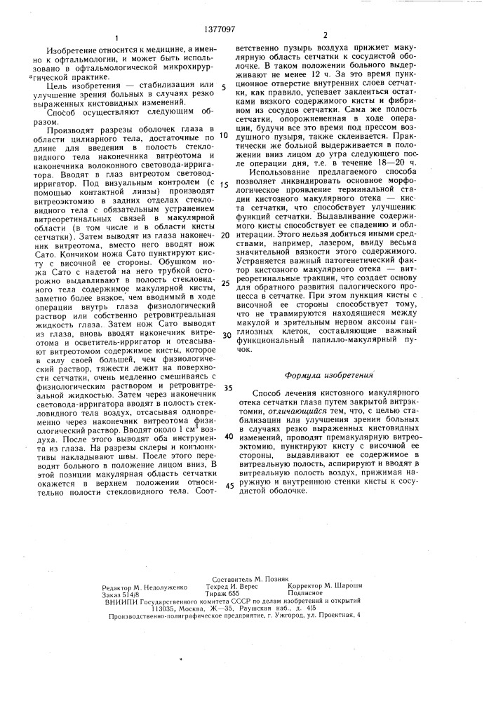 Способ лечения кистозного макулярного отека сетчатки глаза (патент 1377097)