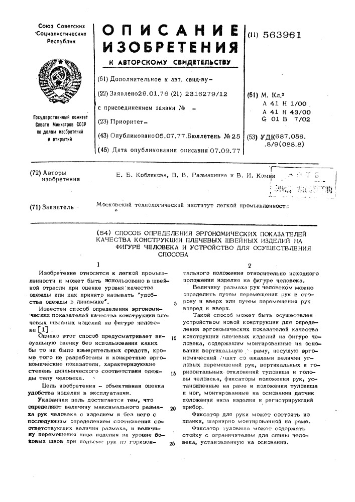 Способ определения эргономических показателей качества конструкции плечевых швейных изделий на фигуре человека и устройство для осуществления способа (патент 563961)