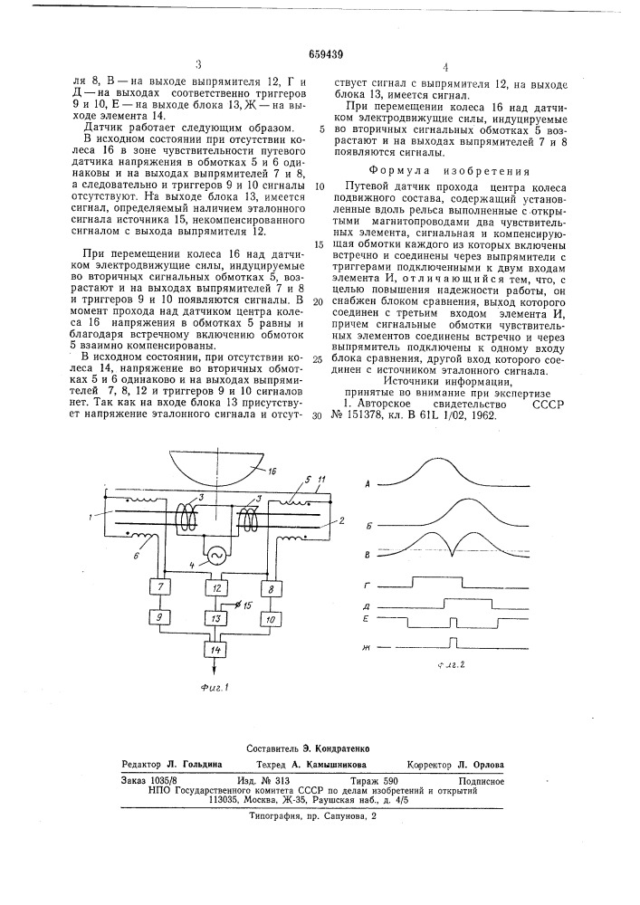 Путевой датчик прохода центра колеса подвижного состава (патент 659439)