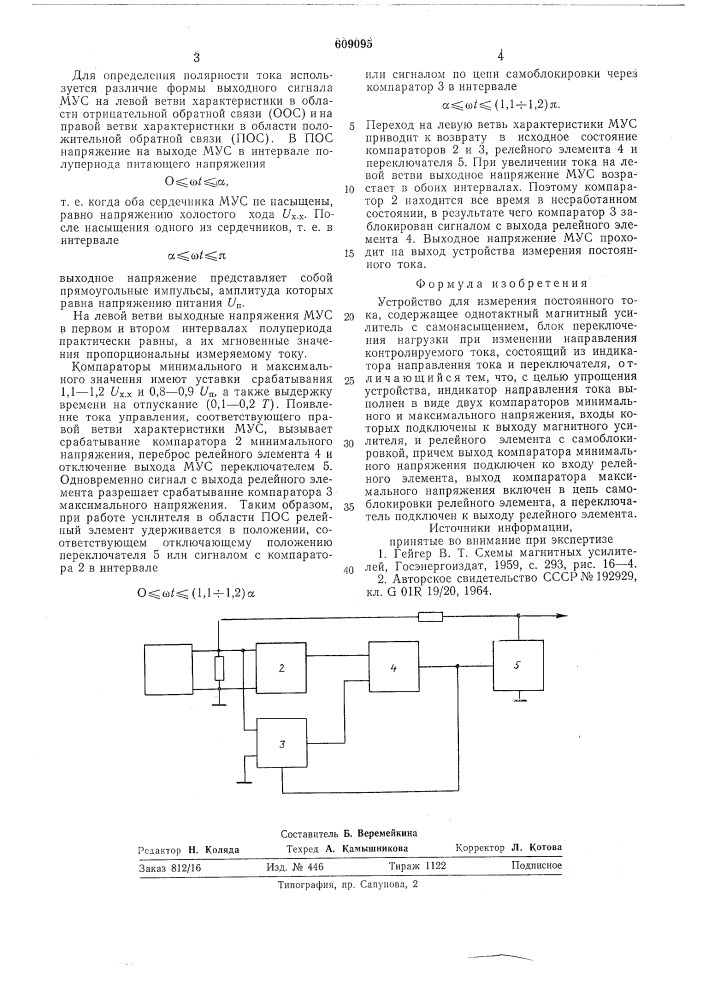 Устройство для измерения постоянного тока (патент 609095)