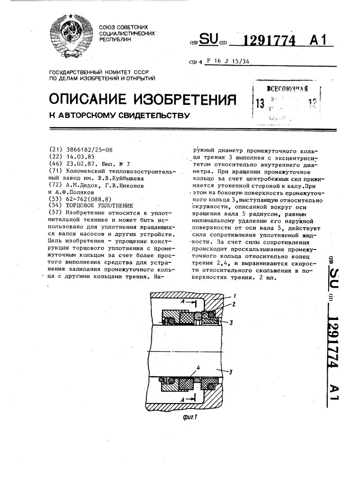 Торцовое уплотнение (патент 1291774)