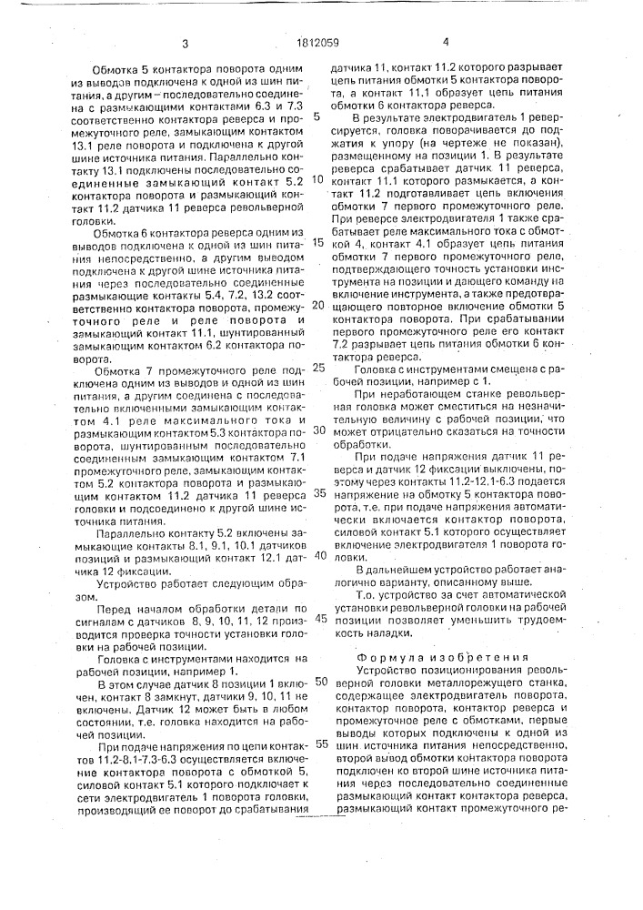 Устройство позиционирования револьверной головки металлорежущего станка (патент 1812059)