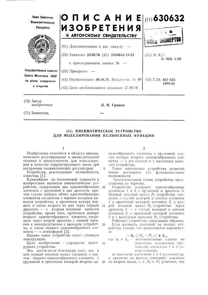 Пневматическое устройство для моделирования нелинейных функций (патент 630632)