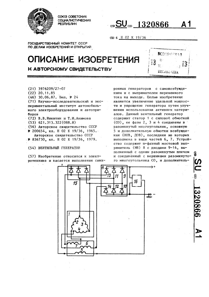 Вентильный генератор (патент 1320866)