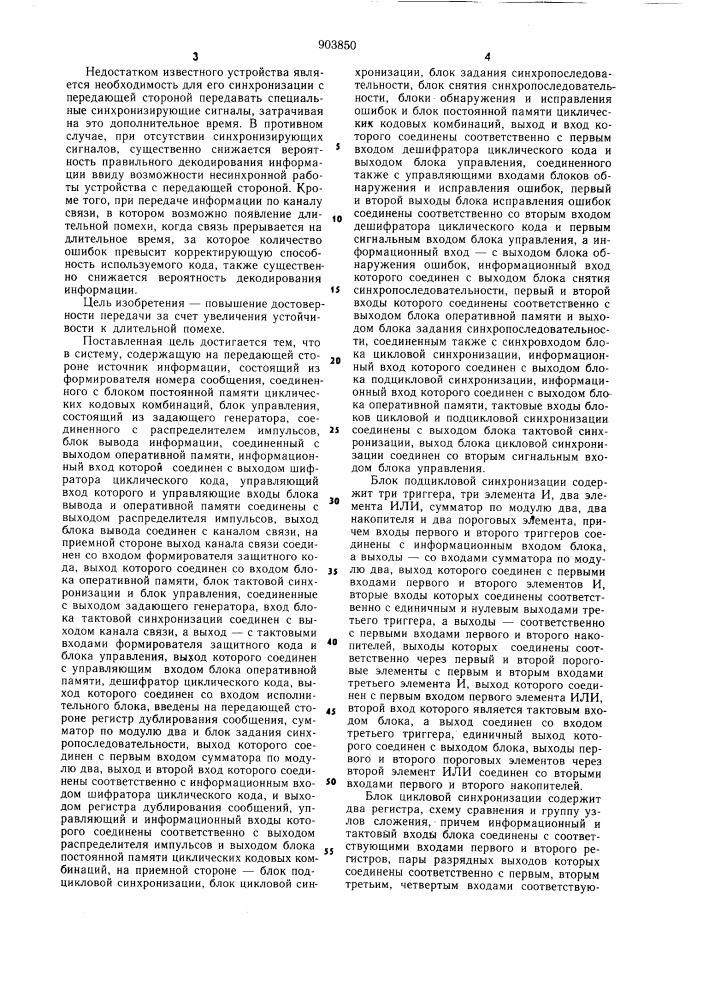 Система для передачи и приема дискретной информации (патент 903850)