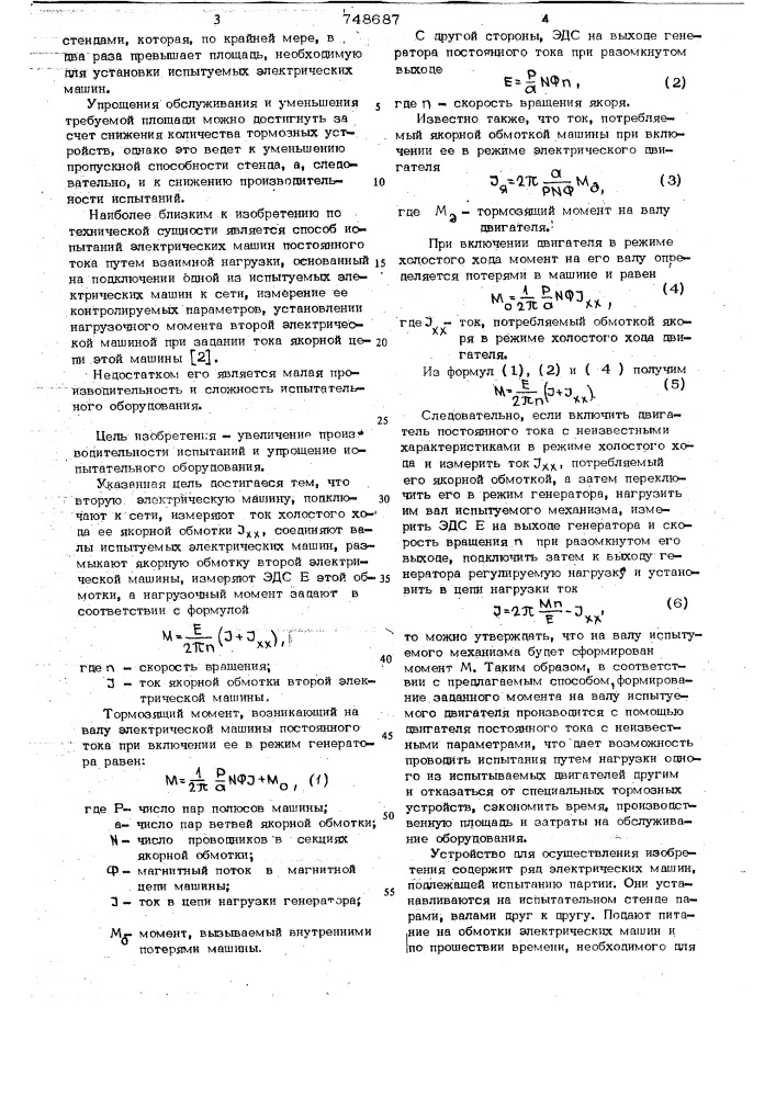 Способ испытания электрических машин постоянного тока (патент 748687)