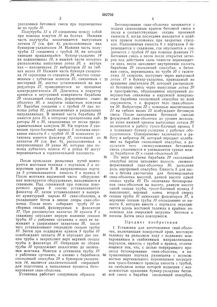 Установка для изготовления свай-оболочек (патент 382792)