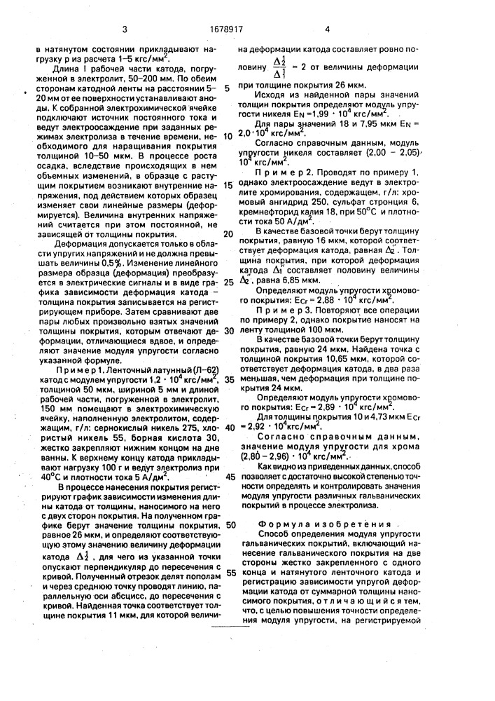 Способ определения модуля упругости гальванических покрытий (патент 1678917)