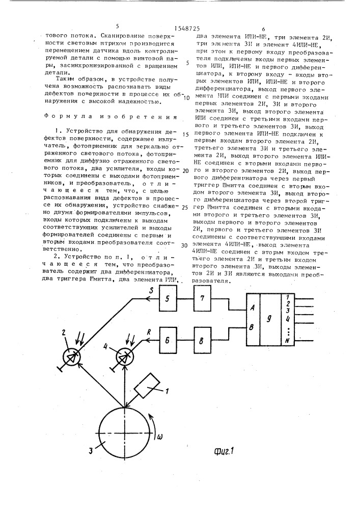 Устройство для обнаружения дефектов поверхности (патент 1548725)