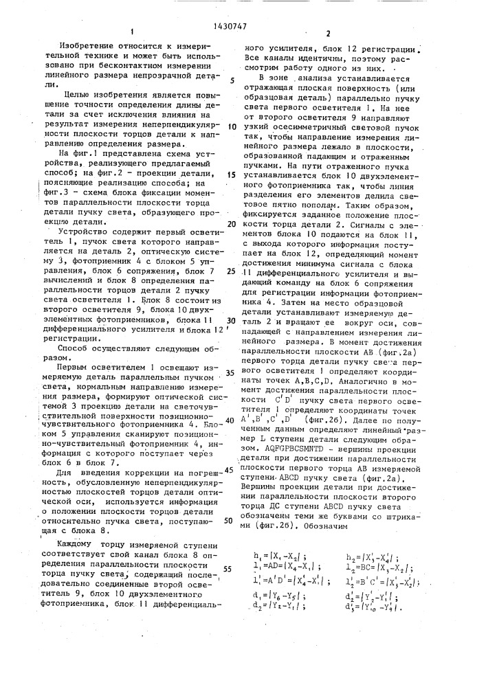 Способ бесконтактного определения линейного размера детали (патент 1430747)