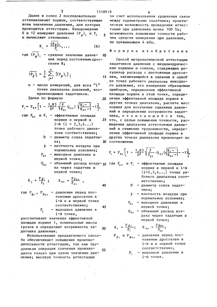 Способ метрологической аттестации задатчиков давления с нецилиндрическим поршнем и соплом (патент 1318819)