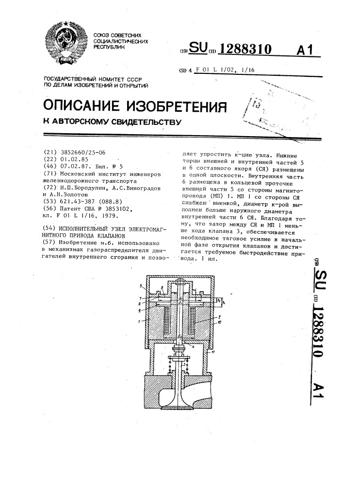 Исполнительный узел электромагнитного привода клапанов (патент 1288310)