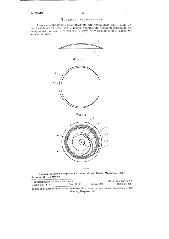 Плоская спиральная блок-пружина (патент 97319)