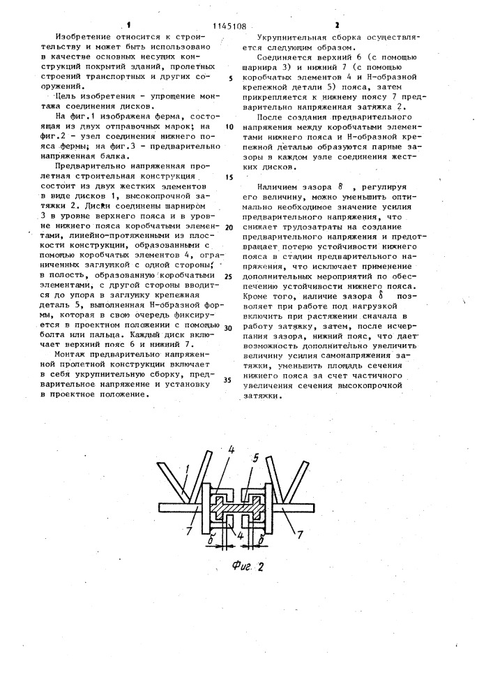 Предварительно напряженная пролетная строительная конструкция (патент 1145108)