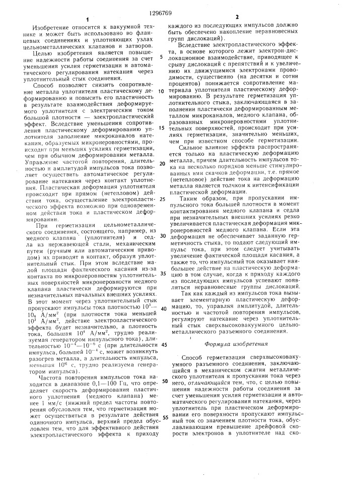 Способ герметизации сверхвысоковакуумного разъемного соединения (патент 1296769)