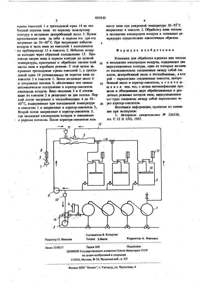 Установка для обработки крепких вин теплом и насыщения кислородом воздуха (патент 605830)