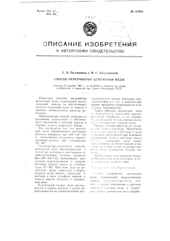 Способ переработки цементной меди (патент 113803)
