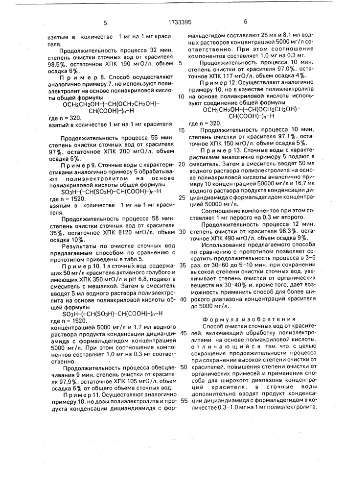 Способ очистки сточных вод от красителей (патент 1733395)