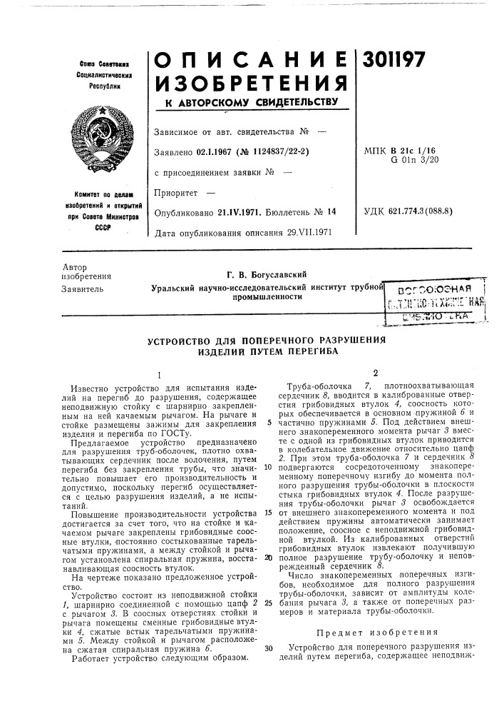 Устройство для поперечного разрушения изделнй путем перегиба (патент 301197)