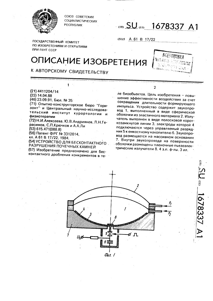 Устройство для бесконтактного разрушения почечных камней (патент 1678337)