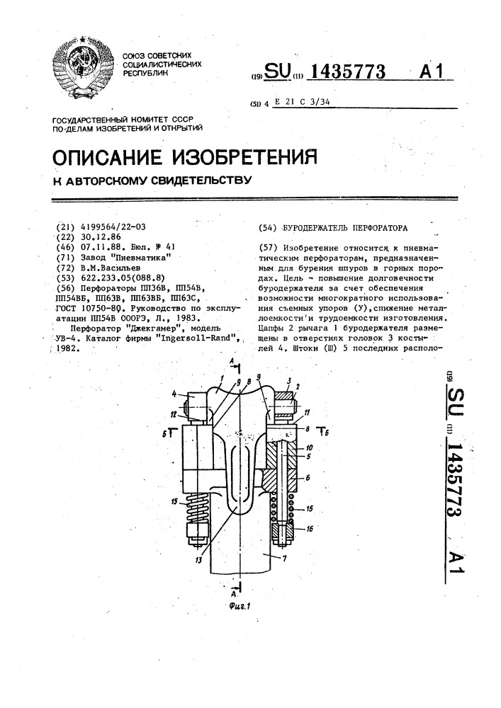 Буродержатель перфоратора (патент 1435773)