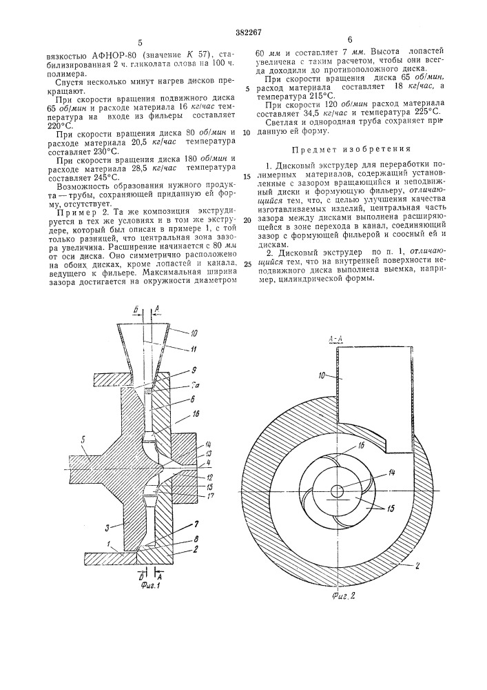 Дисковый экструдер для переработки полимерных материалов (патент 382267)