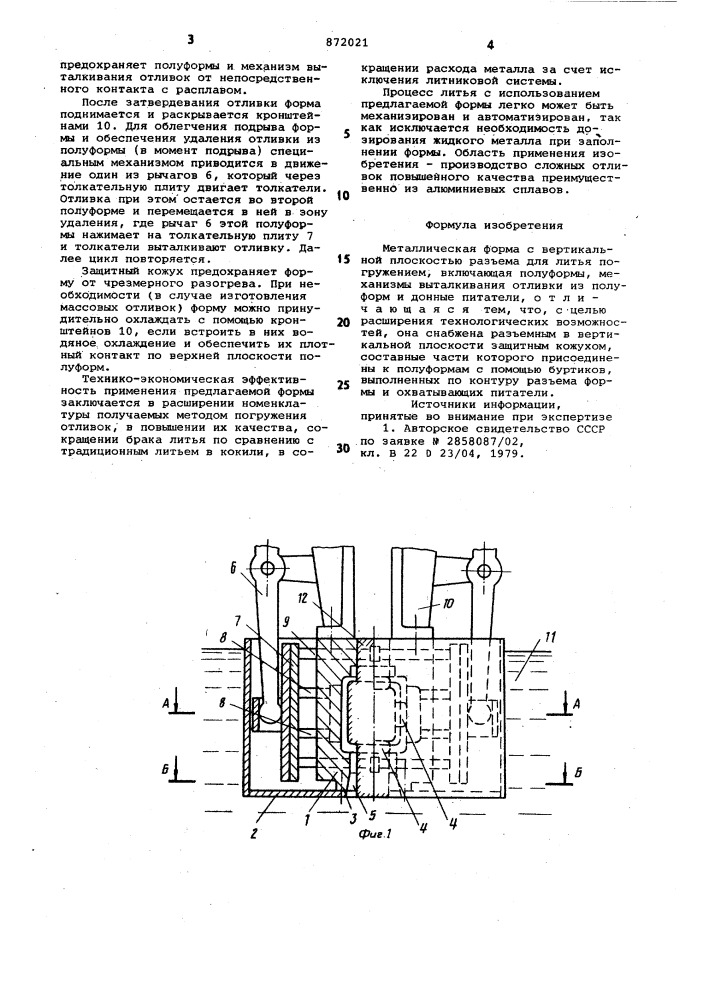 Металлическая форма с вертикальной плоскостью разъема для литья погружением (патент 872021)
