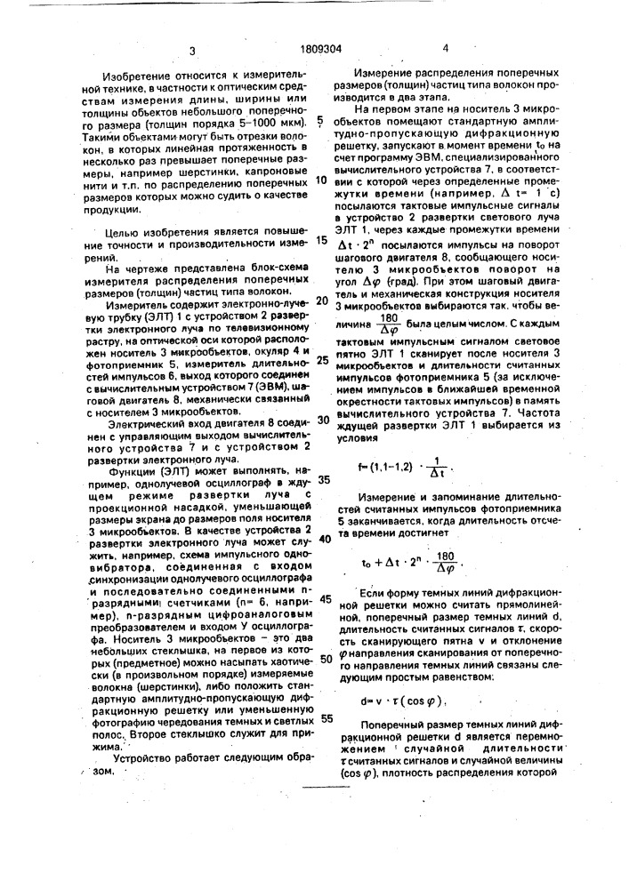 Измеритель поперечных размеров частиц типа волокон (патент 1809304)