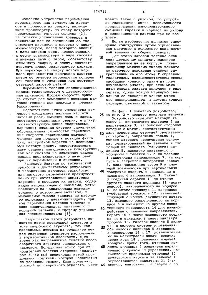 Устройство для шагового перемещения (патент 774732)