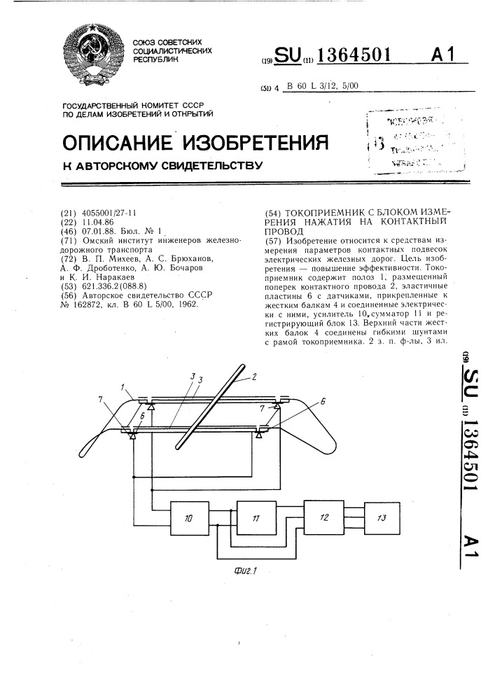 Токоприемник с блоком измерения нажатия на контактный провод (патент 1364501)