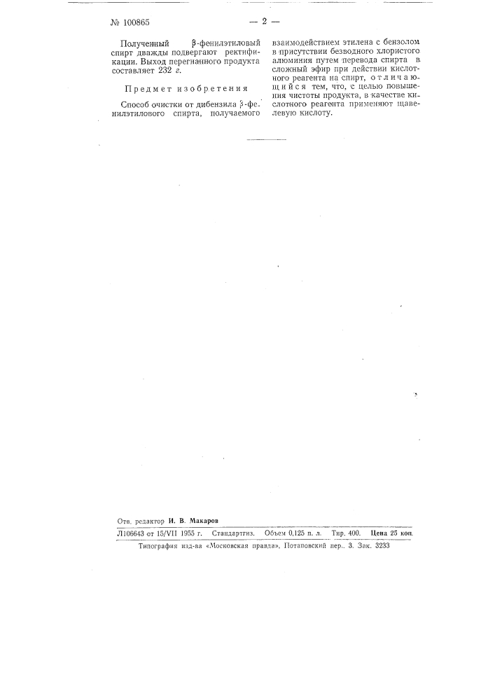 Способ очистки от дибензила бетта-фенилэтилового спирта (патент 100865)
