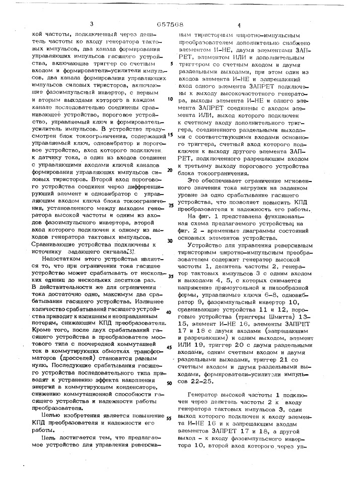 Устройство для управления реверсивным тиристорным широтноимпульсным преобразователем (патент 657568)