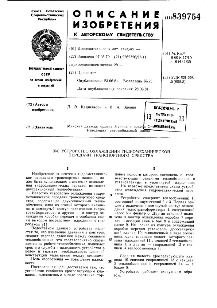 Устройство охлаждения гидромеханическойпередачи транспортного средства (патент 839754)