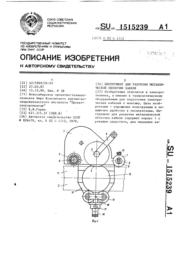 Инструмент для разрезки металлической оболочки кабеля (патент 1515239)