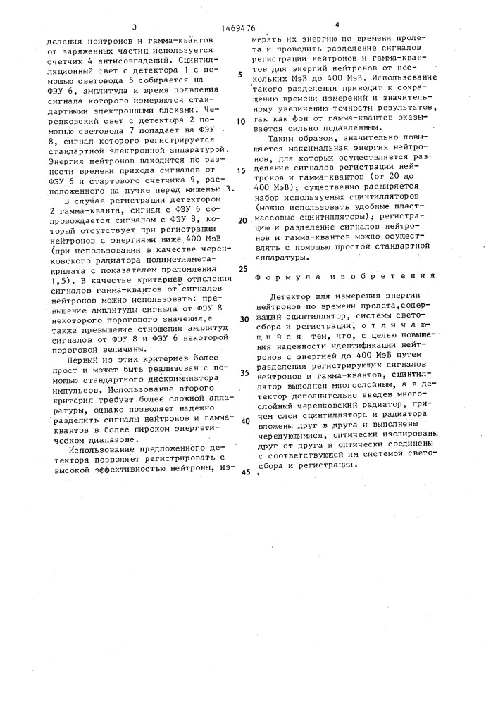 Детектор для измерения энергии нейтронов по времени пролета (патент 1469476)