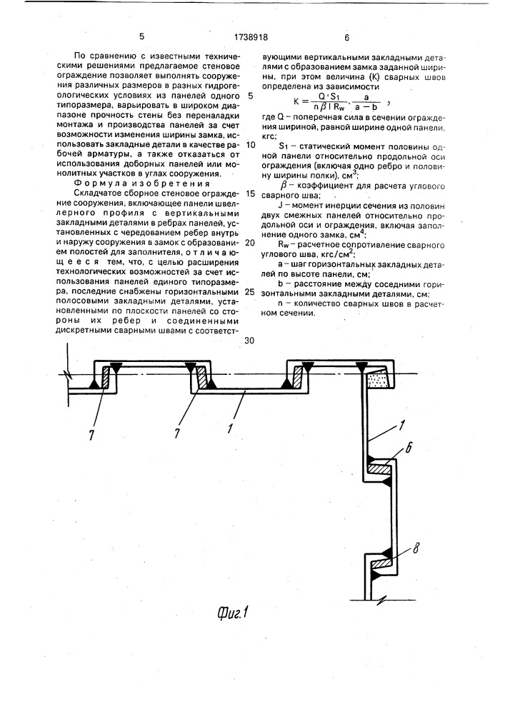 Складчатое сборное стеновое ограждение сооружения (патент 1738918)