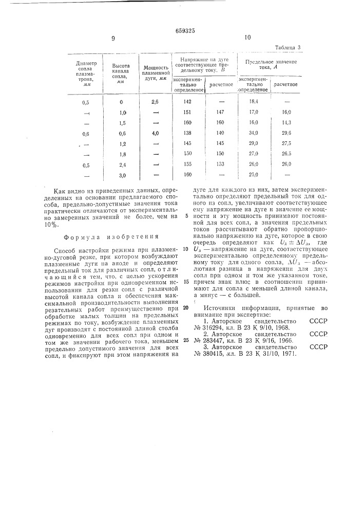 Способ настройки режима при плазменнодуговой резке (патент 659325)