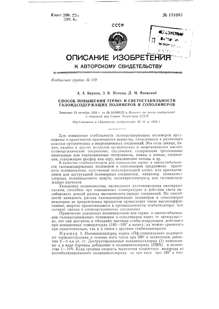 Способ повышения термо-и светостабильности галоидосодержащих полимеров и сополимеров (патент 131085)