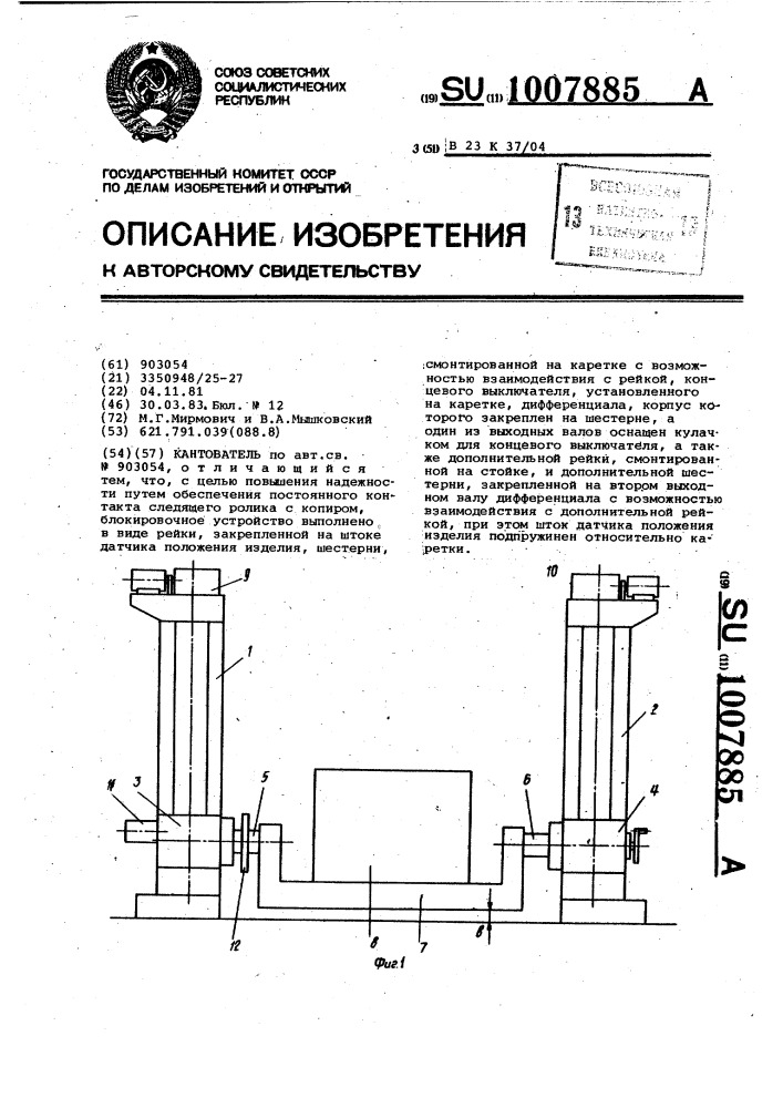 Кантователь (патент 1007885)