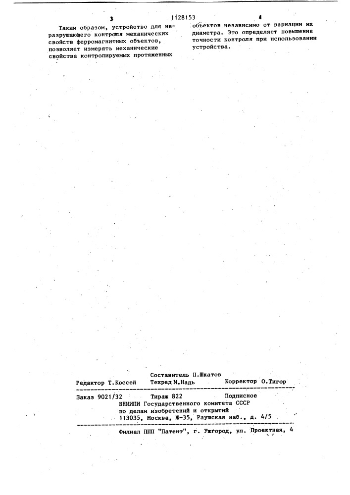 Устройство для неразрушающего контроля механических свойств ферромагнитных объектов (патент 1128153)