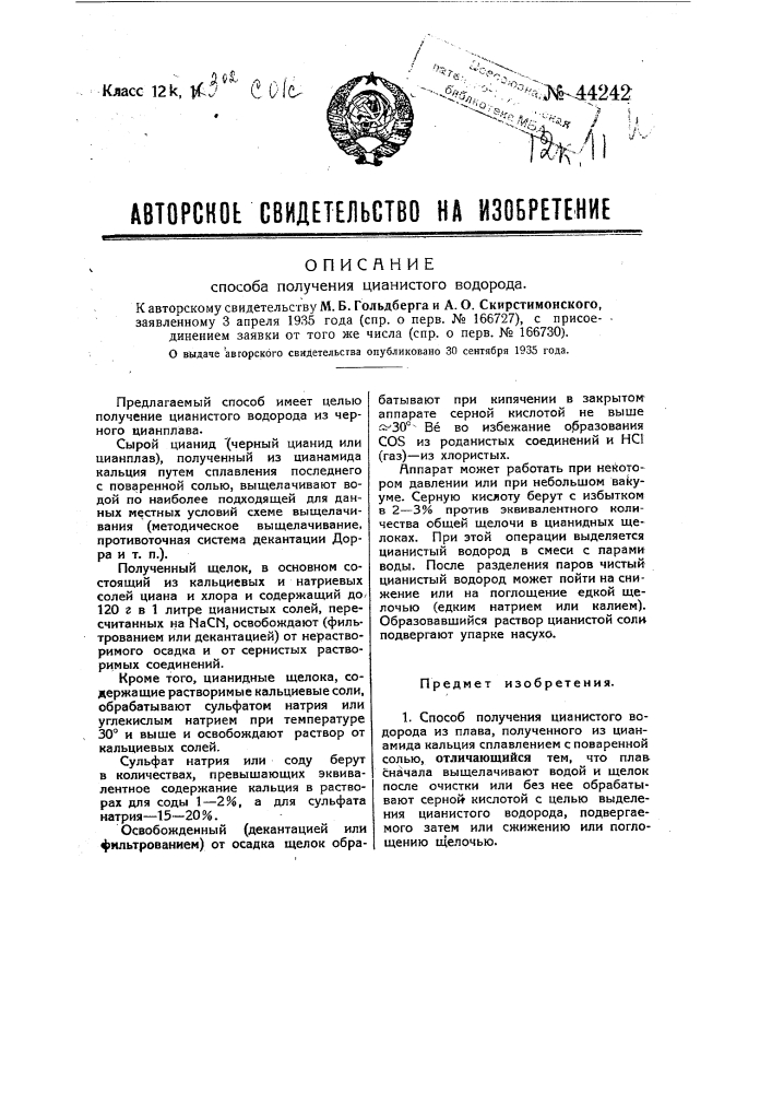 Способ получения цианистого водорода (патент 44242)