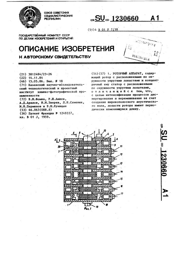 Роторный аппарат (патент 1230660)