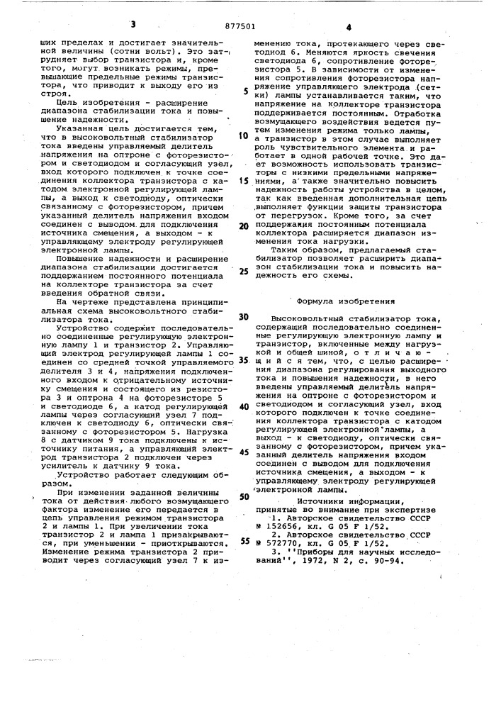 Высоковольтный стабилизатор тока (патент 877501)