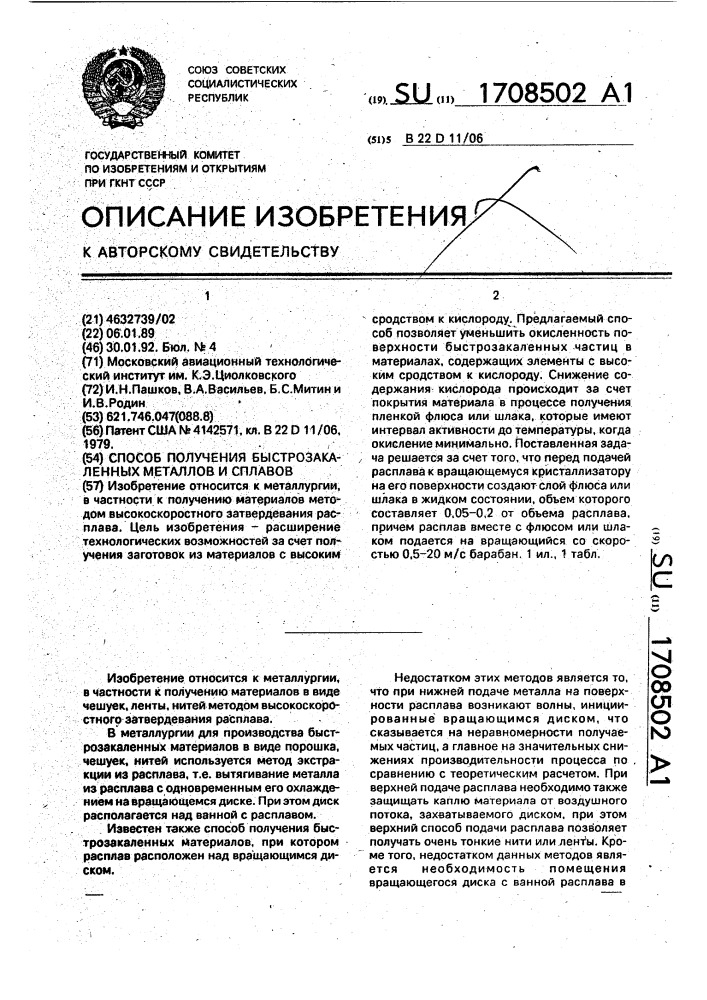 Способ получения быстрозакаленных металлов и сплавов (патент 1708502)