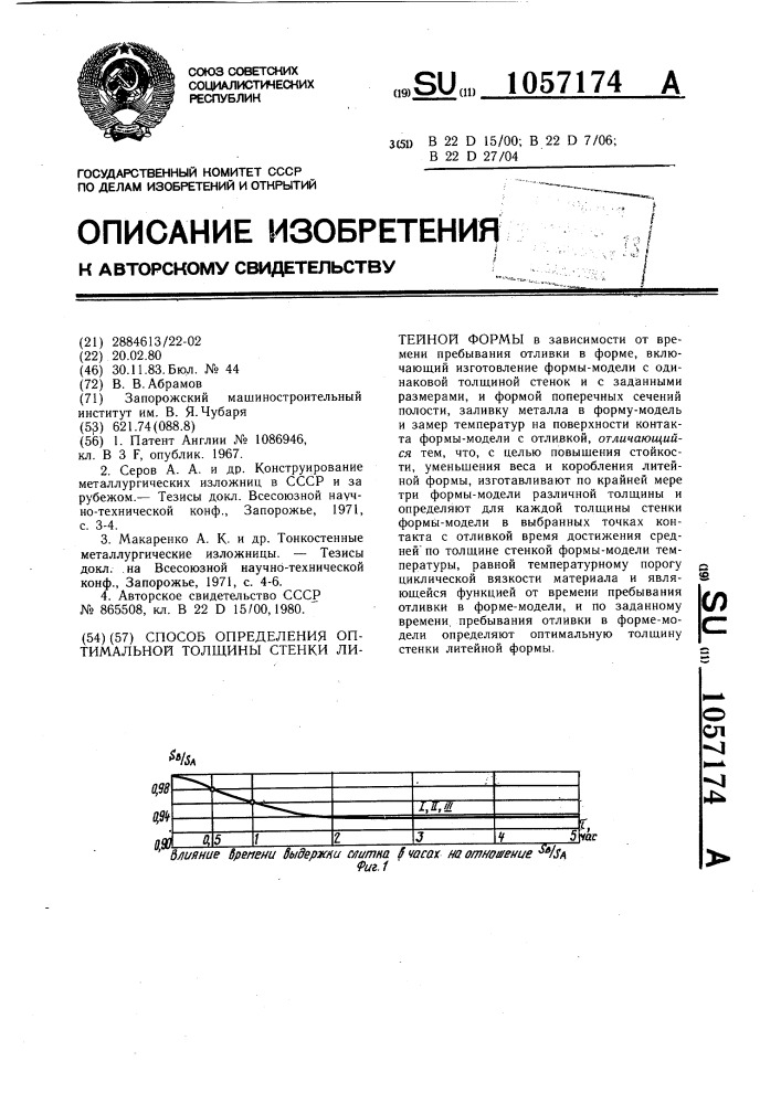 Способ определения оптимальной толщины стенки литейной формы (патент 1057174)